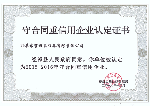 守合同重信用企業(yè)認(rèn)定證書(shū)